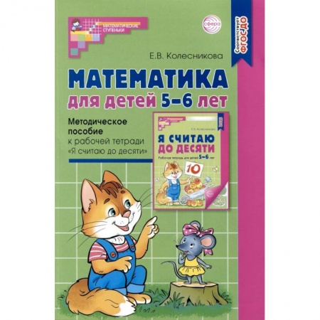 Дошкольникам, книга Математика для детей 5–6 лет. Методическое пособие к рабочей тетради 'Я считаю до десяти'. Соответствует ФГОС