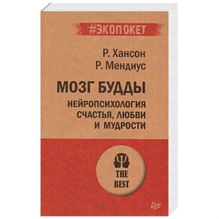 Общественные и гуманитарные науки, книга Мозг Будды: нейропсихология счастья, любви и мудрости (#экопокет)