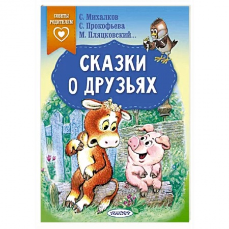 Сказки, книга Сказки о друзьях