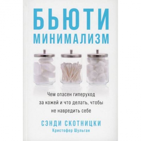 Популярная и нетрадиционная медицина, книга Бьюти-минимализм