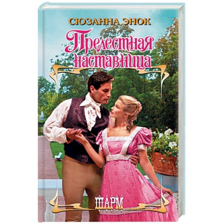 Любовный роман, книга Прелестная наставница