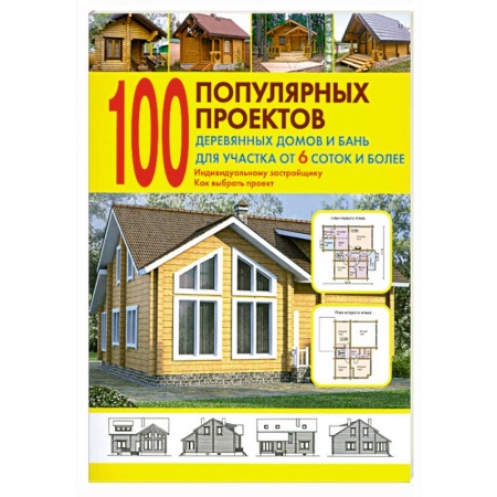 Книги, книга 100 популярных проектов деревянных домов и бань для участка от 6 соток и более