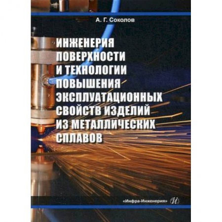 Студентам и аспирантам, книга Инженерия поверхности и технологии повышения эксплуатационных свойств изделий из металлических сплавов