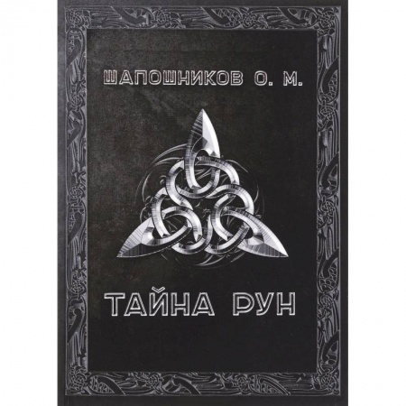 Книги, книга Тайна рун