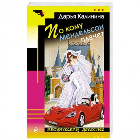 Детективы, триллеры, книга По кому Мендельсон плачет
