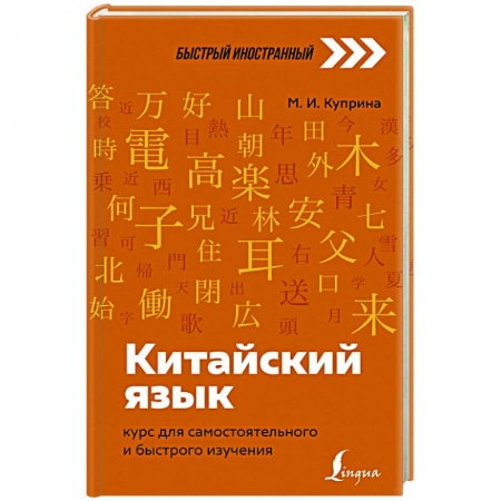 Изучение языков, книга Китайский язык: курс для самостоятельного и быстрого изучения