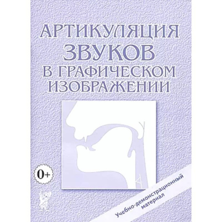 Общественные и гуманитарные науки, книга Артикуляция звуков в графическом изображении. Учебно -демонстрационный материал