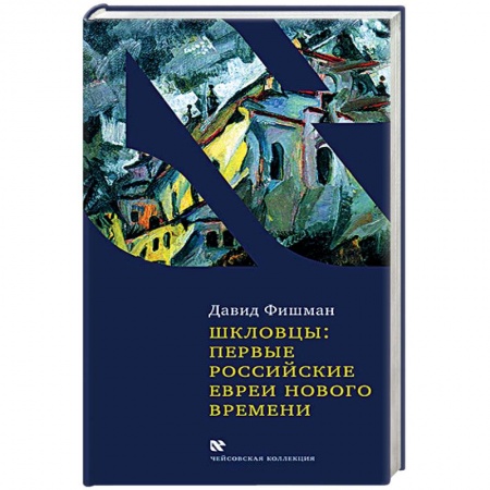 Общественно-политическая литература, книга Шкловцы:первые российские евреи Нового времени