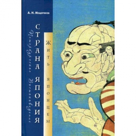 Естественные науки, книга Страна Япония: жить японцем