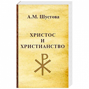 Христос и христианство Христос и христианство