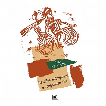 Человек-невидимка из седьмого 'Б'