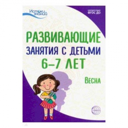 Учителям, педагогам, воспитателям, книга Истоки. Развивающие занятия с детьми 6-7 лет. Весна. III квартал. ФГОС ДО