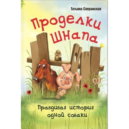 Проза для детей, книга Проделки Шнапа. Правдивая история одной собаки