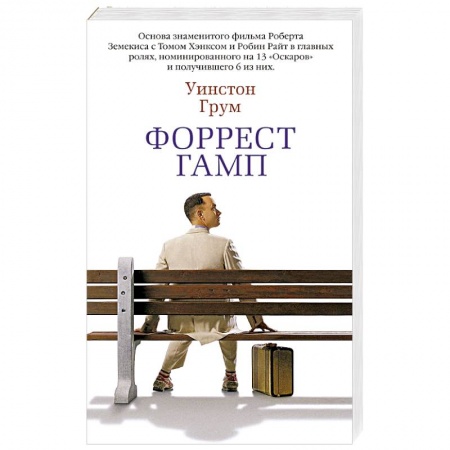 Классика, современная литература, книга Форрест Гамп