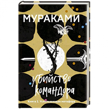 Классика, современная литература, книга Убийство Командора. Книга 2. Ускользающая метафора