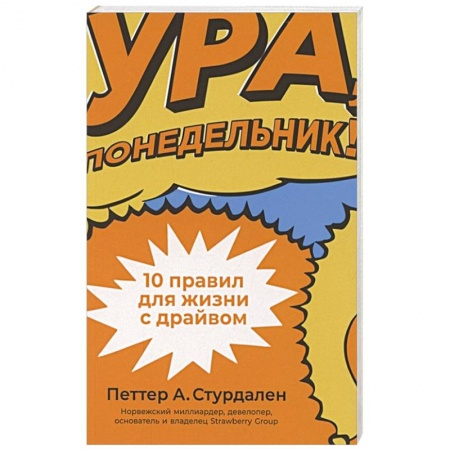 Общественные и гуманитарные науки, книга Ура, понедельник! 10 правил для жизни с драйвом
