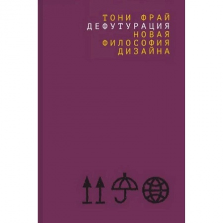 Культура, искусство, книга Дефутурация. Новая философия дизайна
