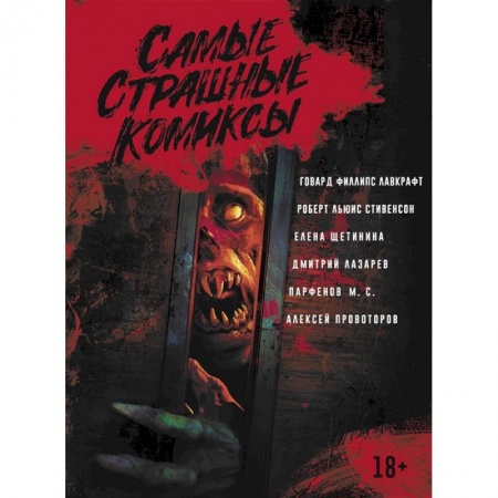 Развлечения. Праздники. Юмор, книга Самые страшные комиксы