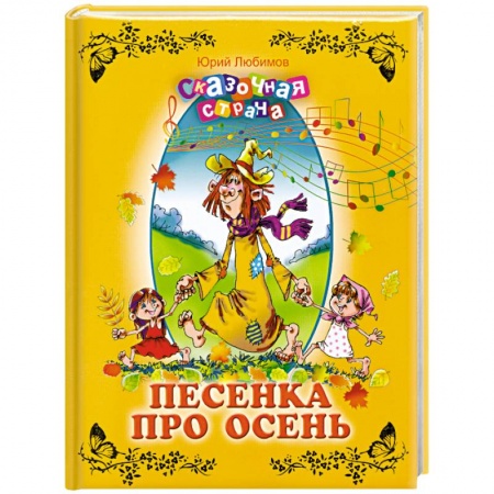 Книги, книга Песенка про осень