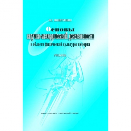 Книги, книга Основы научно-методической деятельности в области физической культуры и спорта. Учебник для вузов
