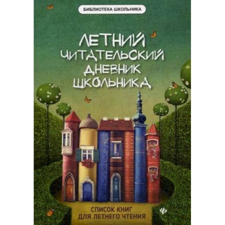 Познавательная литература, книга Летний читательский дневник школьника