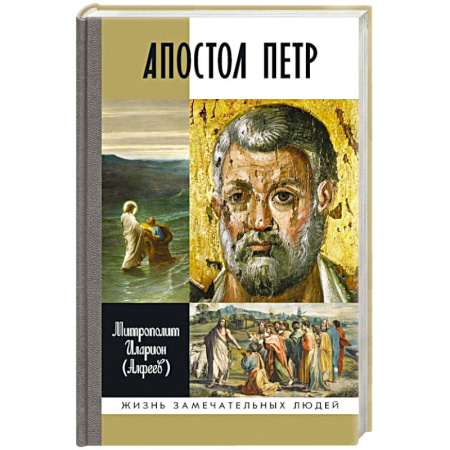 Мемуары, биографии, книга Апостол Петр