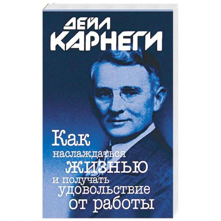 Общественные и гуманитарные науки, книга Как наслаждаться жизнью и получать удовольствие от работы