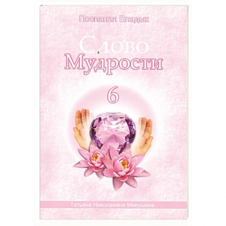 Книги, книга Слово Мудрости - 6. Послания Владык