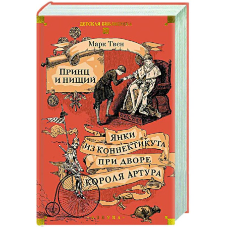 Классика, современная литература, книга Принц и нищий. Янки из Коннектикута при дворе короля Артура