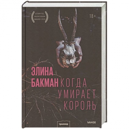 книга Когда умирает король с доставкой по Франции Детективы, триллеры, книга Когда умирает король