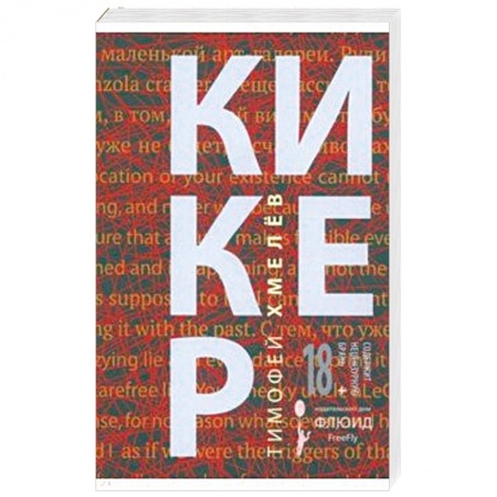 Классика, современная литература, книга Кикер