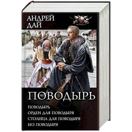 Фантастика, фэнтези, книга Поводырь