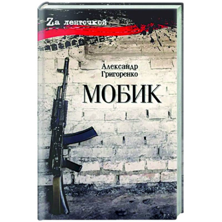 Классика, современная литература, книга Мобик