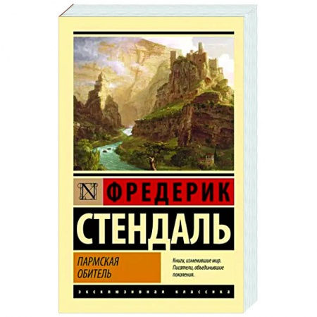 Классика, современная литература, книга Пармская обитель