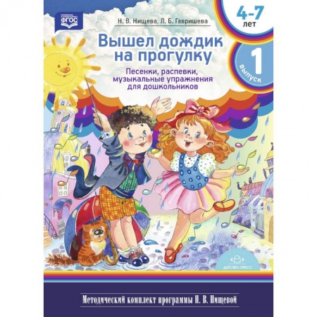 Культура, искусство, книга Вышел дождик на прогулку. Песенки, распевки, музыкальные упражнения для дошкольников с 4 до 7 лет. Выпуск 1
