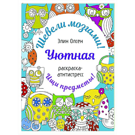 Досуг, творчество и кулинария, книга Уютная раскраска-антистресс