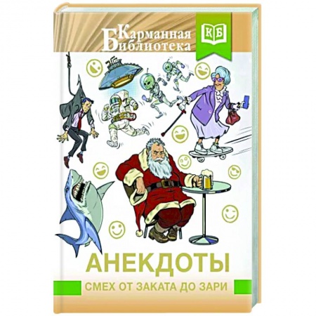 Развлечения. Праздники. Юмор, книга Анекдоты. Смех от заката до зари