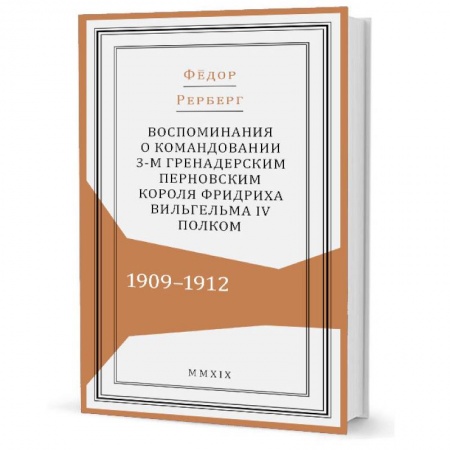 Мемуары, биографии, книга Воспоминания о командовании 3-м гренадерским Перновским короля Фридриха Вельгельма IV полком