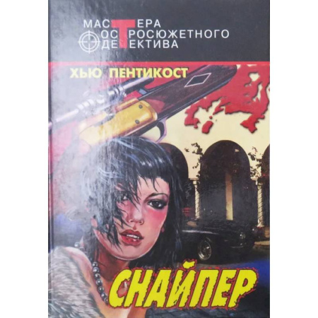 Детективы, триллеры, книга Снайпер