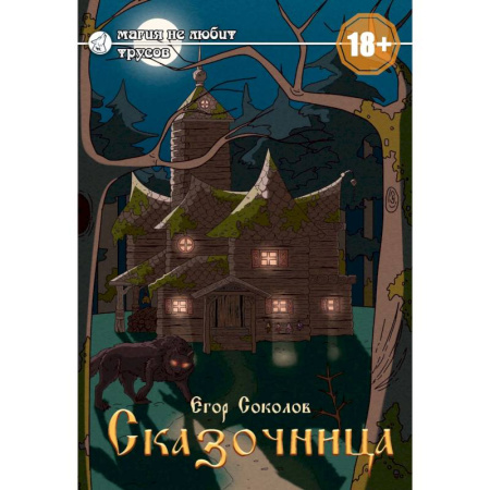 Фантастика, фэнтези, книга Сказочница