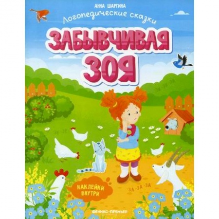 Дошкольникам, книга Забывчивая Зоя