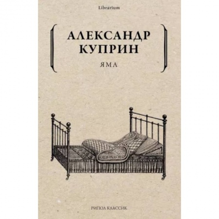 Классика, современная литература, книга Яма