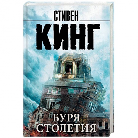 Фантастика, фэнтези, книга Буря столетия