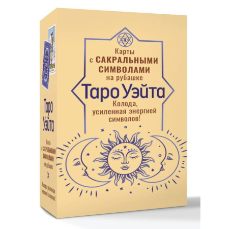 Гадания, толкования снов, книга Таро Уэйта. Карты с сакральными символами на рубашке