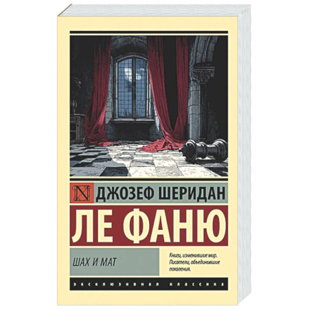 Классика, современная литература, книга Шах и мат