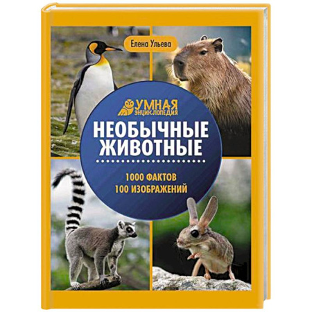 Познавательная литература, книга Необычные животные: энциклопедия