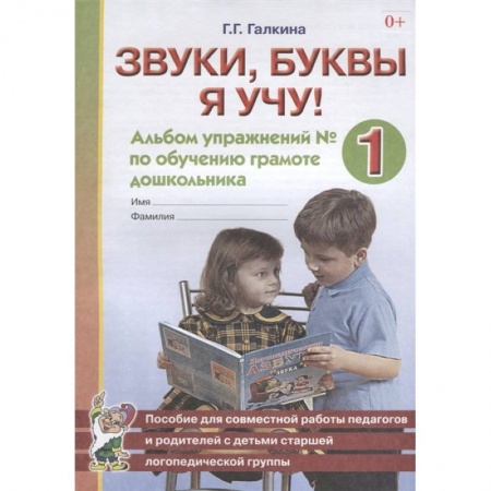 Дошкольникам, книга Звуки, буквы я учу! Альбом упражнений № 1 по обучению грамоте дошкольника. Пособие для совместной работы педагогов и родителей с детьми старшей логопедической группы