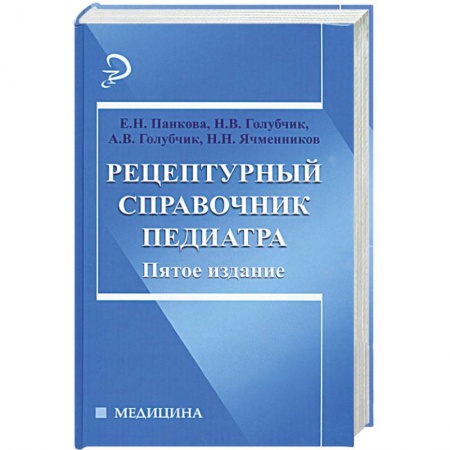 Книги, книга Рецептурный справочник педиатра