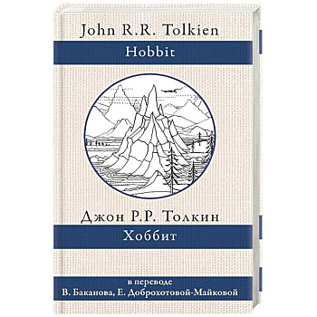 Хоббит Хоббит