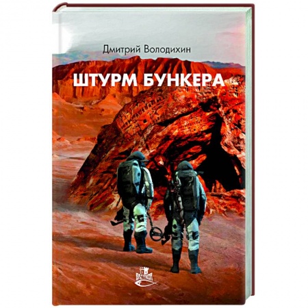 Фантастика, фэнтези, книга Штурм бункера